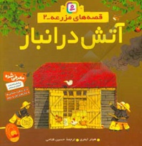 آتش در انبار